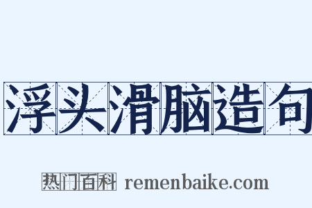 浮头滑脑造句是什么意思的图片